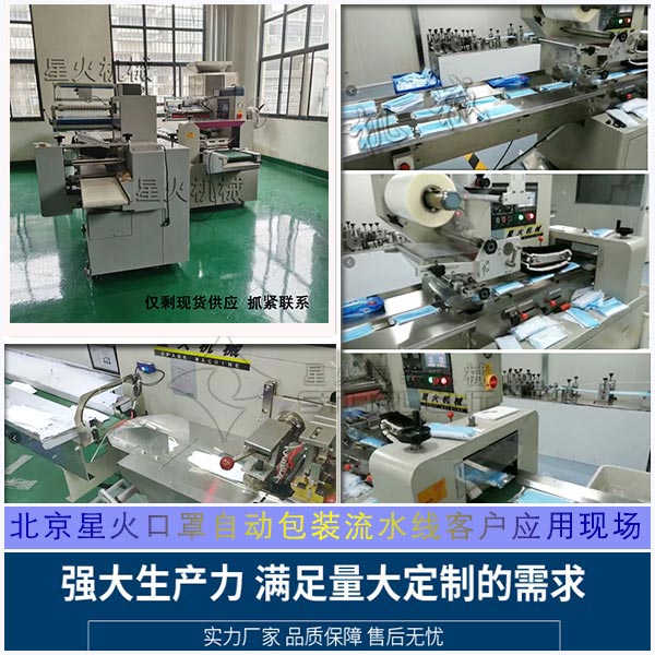 北京星火口罩自動(dòng)包裝流水線客戶應(yīng)用現(xiàn)場